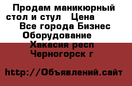 Продам маникюрный стол и стул › Цена ­ 11 000 - Все города Бизнес » Оборудование   . Хакасия респ.,Черногорск г.